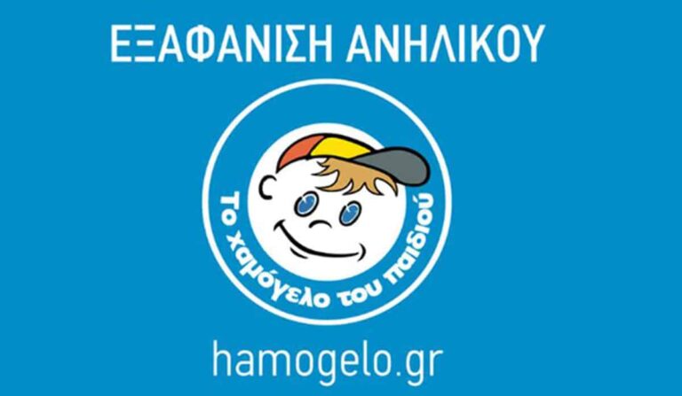 Χαμόγελο του Παιδιού: Εξαφανίστηκε 11χρονος από την πλατεία Αττικής