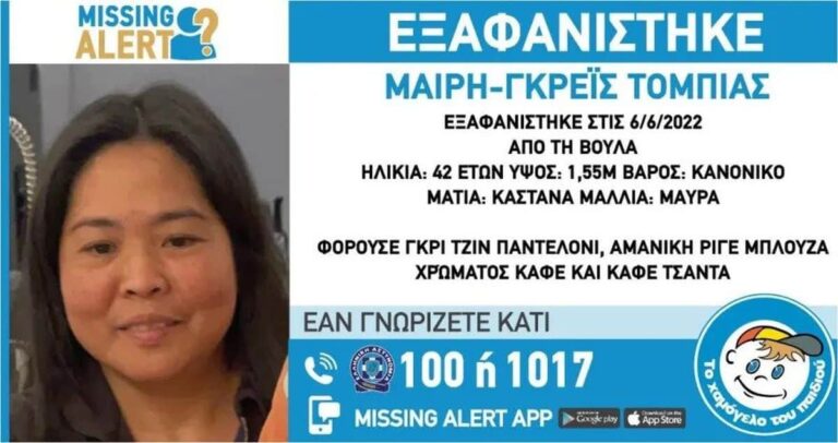 Εξαφάνιση 42χρονης στη Βούλα