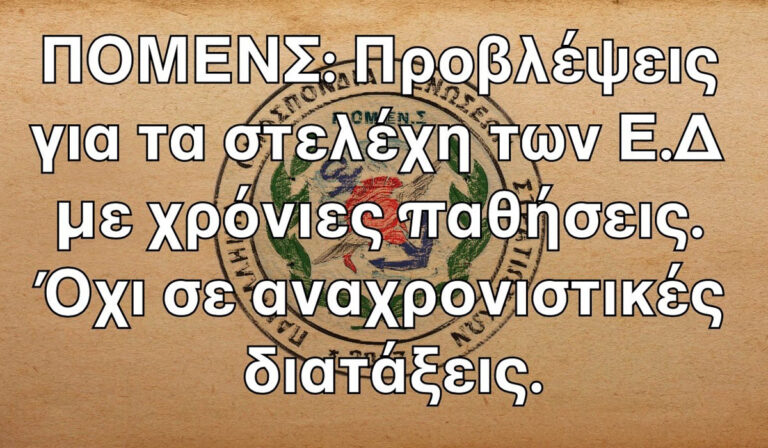 ΠΟΜΕΝΣ: «Προβλέψεις για τα στελέχη των Ε.Δ. με χρόνιες παθήσεις – Όχι σε αναχρονιστικές διατάξεις»