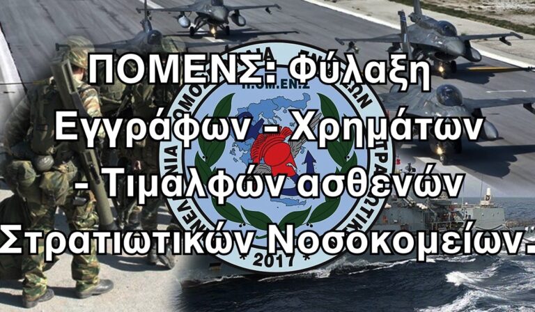 ΠΟΜΕΝΣ: «Φύλαξη εγγράφων, χρημάτων και τιμαλφών ασθενών στρατιωτικών νοσοκομείων»