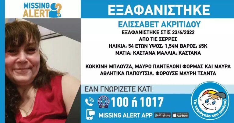 Εξαφάνιση 54χρονης από τις Σέρρες