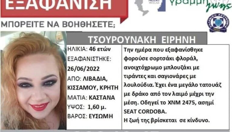 Εξαφανίστηκε 46χρονη από τα Χανιά