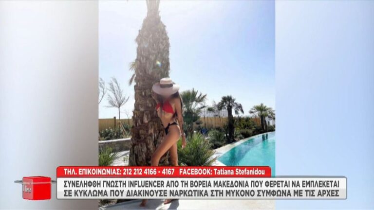 Influencer από τη Βόρεια Μακεδονία συνελήφθη στη Μύκονο για ναρκωτικά – Είναι κόρη πολιτικού (βίντεο)