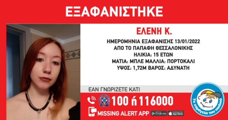 Συναγερμός για εξαφάνιση 15χρονης στη Θεσσαλονίκη – Ειδοποίηση από το Χαμόγελο του Παιδιού