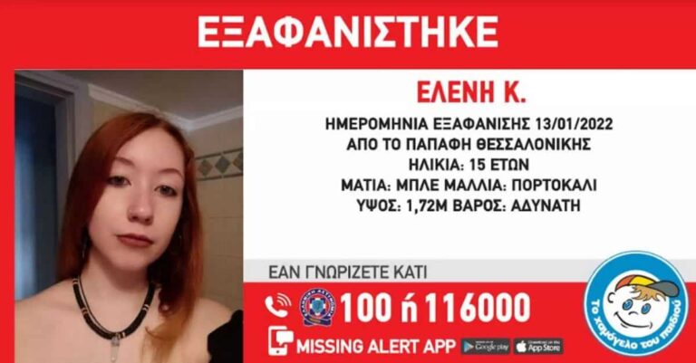 Missing Alert για εξαφάνιση 15χρονης στη Θεσσαλονίκη (εικόνα)