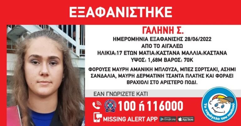 Missing Alert για 17χρονη στο Αιγάλεω