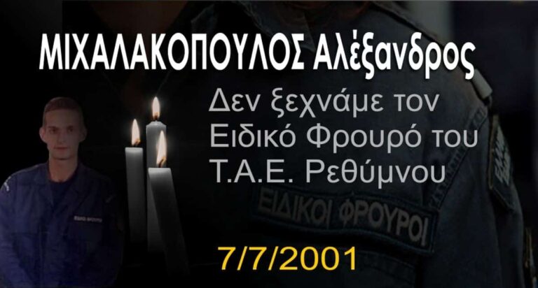 Σαν σήμερα έφυγε από τη ζωή ο Ειδικός Φρουρός Μιχαλόπουλος Αλέξανδρος – Από τροχαίο ατύχημα εν ώρα υπηρεσίας