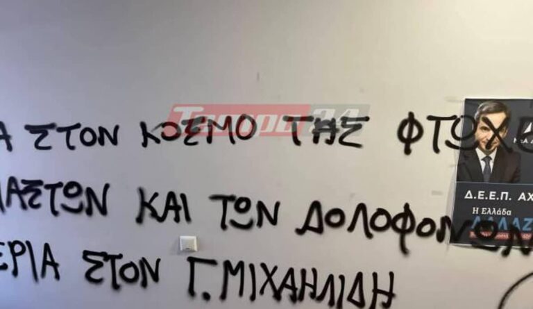 Πάτρα: Επίθεση αγνώστων στα γραφεία της ΔΕΕΠ Αχαΐας της ΝΔ – Πέταξαν μπογιές και έγραψαν συνθήματα