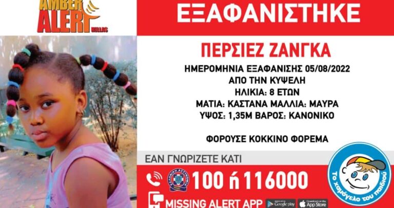 Εξαφανίστηκε 8χρονη στην Κυψέλη – Αγνοείται εδώ και τέσσερις μέρες