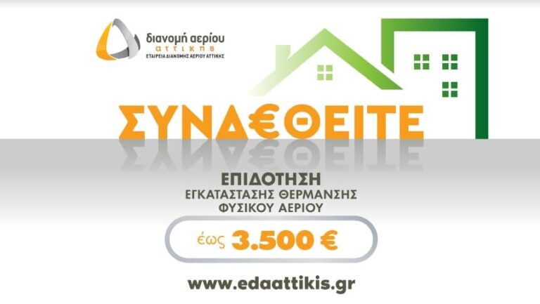 Νέο πρόγραμμα επιδότησης εγκατάστασης θέρμανσης φυσικού αερίου από την ΕΔΑ Αττικής