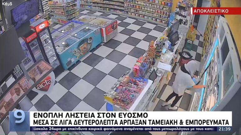 Βίντεο-ντοκουμέντο από ένοπλη ληστεία στον Εύοσμο