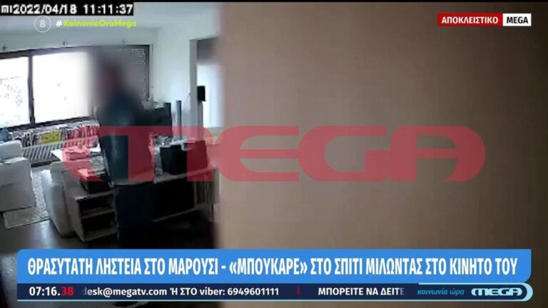 Μαρούσι: Θρασύτατος ληστής εισέβαλε σε διαμέρισμα μιλώντας στο κινητό του! (βίντεο)