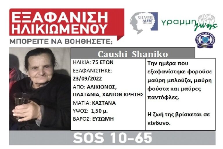 Silver alert για 75χρονη στα Χανιά  – H ζωή της βρίσκεται σε κίνδυνο