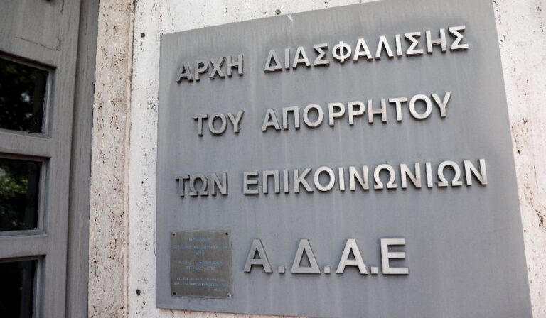 To κτίριο της ΑΔΑΕ