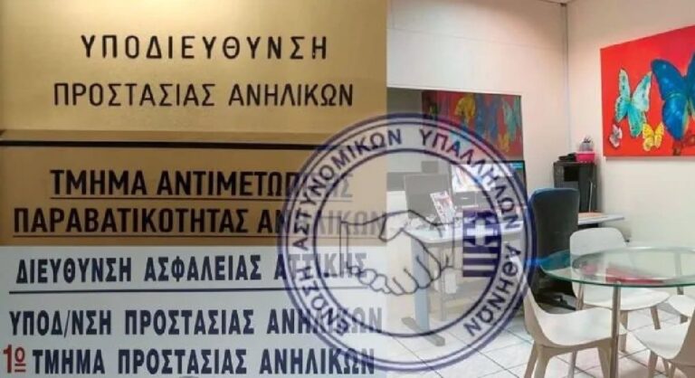 ΕΑΣΥΑ: «Η Υποδιεύθυνση Προστασίας Ανηλίκων υφίσταται από τη δεκαετία του 1990»