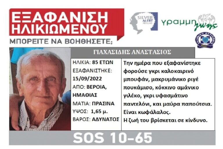 Βέροια: Silver alert για την εξαφάνιση 85χρονου – «Η ζωή του βρίσκεται σε κίνδυνο»