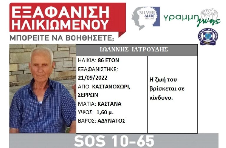 Σέρρες: Silver alert για τον 86χρονο που αγνοείται από την περασμένη Τετάρτη