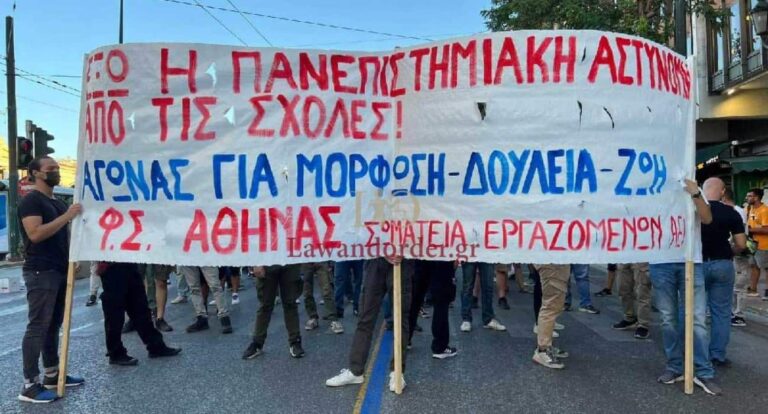 Διαμαρτυρία φοιτητών για την Πανεπιστημιακή Αστυνομία