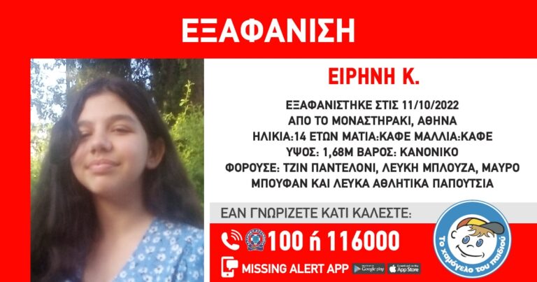 Missing Alert για εξαφάνιση14χρονης στο Μοναστηράκι