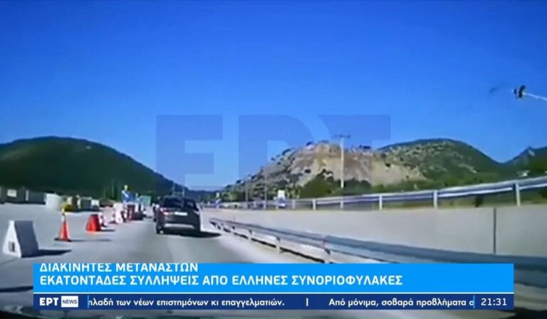 Εγνατία Οδός: Καρέ-καρέ η σύλληψη διακινητή μεταναστών (βίντεο)