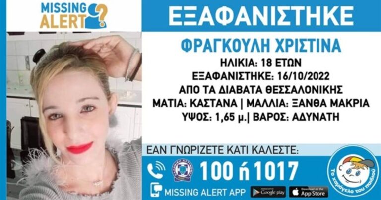 Συναγερμός στη Θεσσαλονίκη – Εξαφανίστηκε 18χρονη