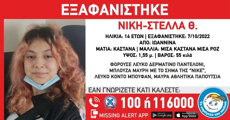 Συναγερμός για την εξαφάνιση 14χρονης από κρατική δομή στη Δυτική Μακεδονία