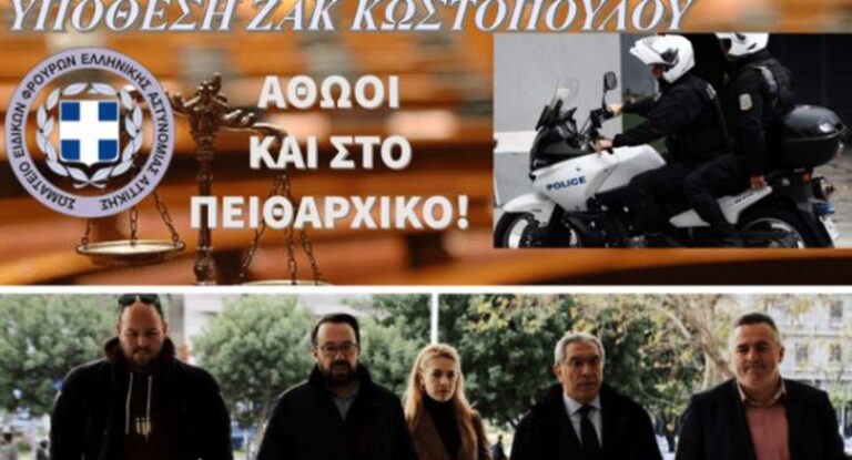 Υπόθεση Ζακ Κωστόπουλου: Αθώοι στο πειθαρχικό οι αστυνομικοί της ΔΙ.ΑΣ