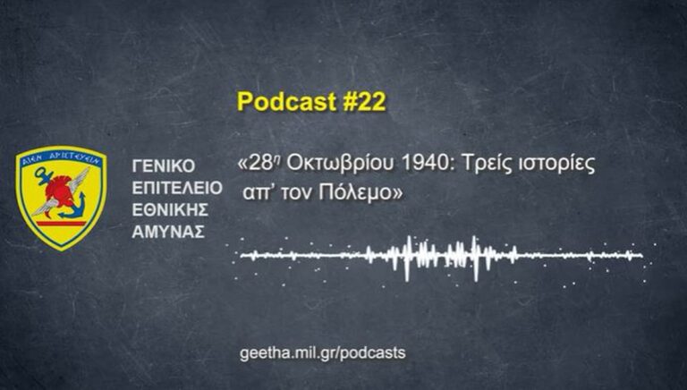 28η Οκτωβρίου: «Τρεις Ιστορίες από τον Πόλεμο» – Το podcast του ΓΕΕΘΑ για την εθνική επέτειο