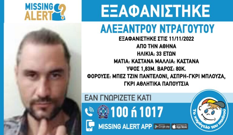 Αθήνα: Συναγερμός για την εξαφάνιση 33χρονου (εικόνα)