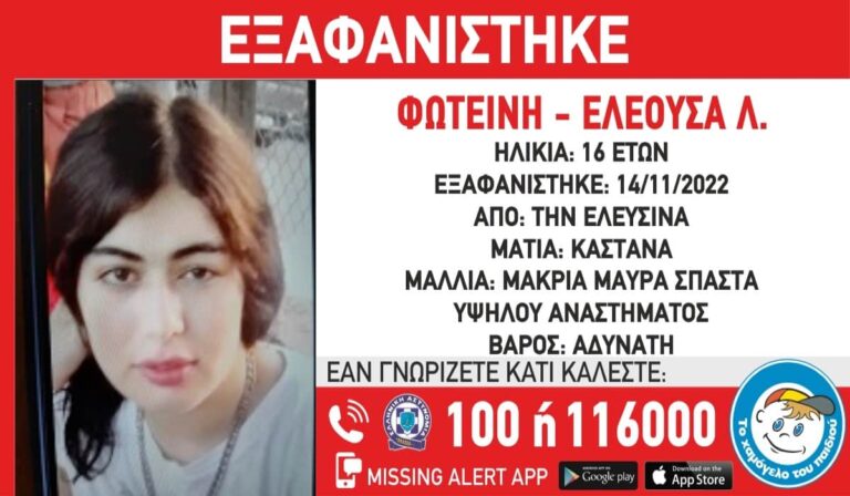 Συναγερμός στην Ελευσίνα για την εξαφάνιση 16χρονης από νοσοκομείο