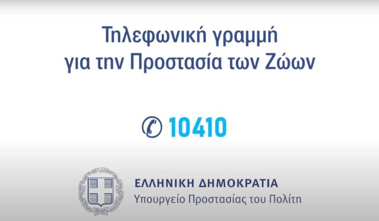 Το νέο βίντεο για τη γραμμή 10410 της Αστυνομίας για την προστασία των ζώων