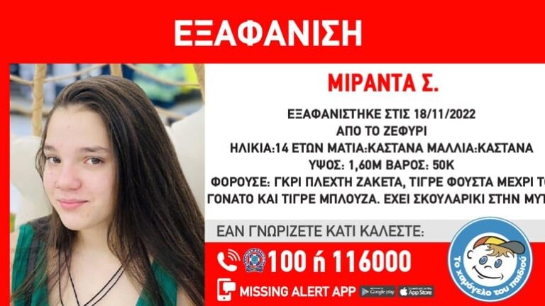 Ζεφύρι: Συναγερμός για την εξαφάνιση της 14χρονης Μιράντας