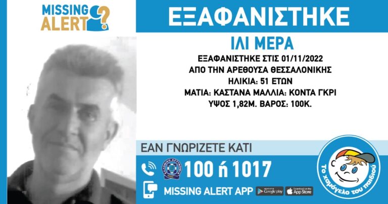 Εξαφανίστηκε 51χρονος από την Αρεθούσα στη Θεσσαλονίκη