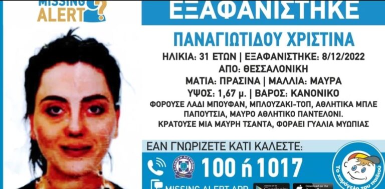 Θεσσαλονίκη: Συναγερμός για την εξαφάνιση 31χρονης!