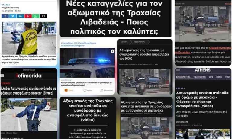 Καταγγελία «βόμβα»: Ποιος καλύπτει  αξιωματικό της τροχαίας στη Λιβαδειά για τροχονομικές παραβάσεις; «Στάσιμη» η έρευνα υποστηρίζουν συνδικαλιστές αστυνομικοί