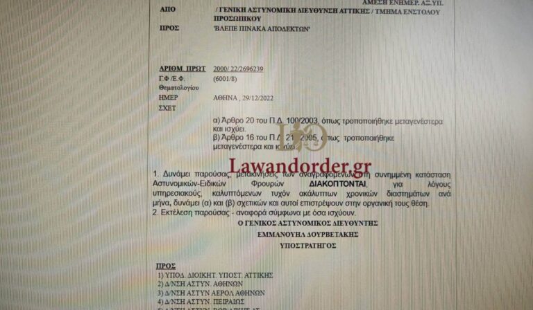 Αποκλειστικό L&O: «Αδειάζει» η ΟΠΚΕ για να επανδρώσουν την ΔΙ.ΑΣ, μετακινούνται 15 αστυνομικοί – Στο «απυρόβλητο» τα VIP της ΕΛ.ΑΣ