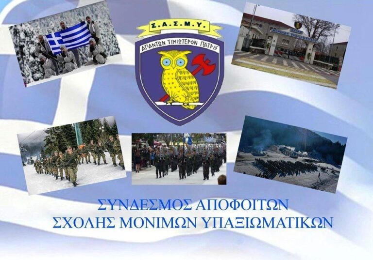 ΣΑΣΜΥ: Οικονομικά – Νέο Μισθολόγιο – Αποκατάσταση Αδικιών Αποφοίτων ΑΣΣΥ