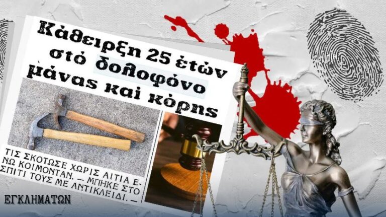 Έγκλημα στον Υμηττό το 1975: Δολοφόνησε μάνα και κόρη με ψαλίδι!