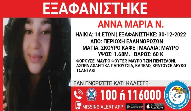 Συναγερμός στις Αρχές για την εξαφάνιση 14χρονης στην Αθήνα