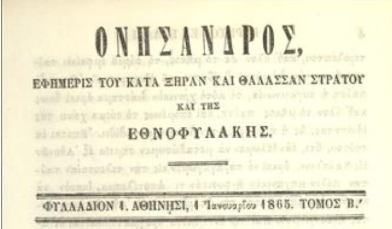 «Ονήσανδρος»: Η πρώτη Στρατιωτική Εφημερίδα στην Ελλάδα μετά την Επανάσταση του 1821! (εικόνες)