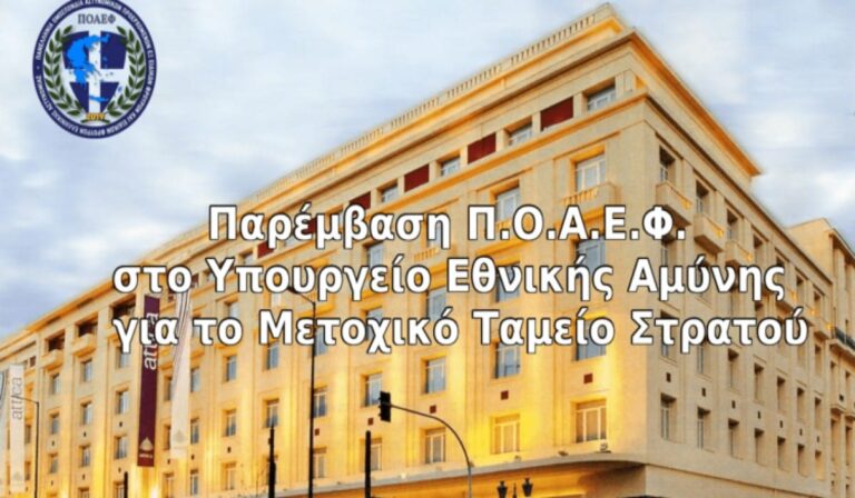 Παρέμβαση ΠΟΑΕΦ στο υπουργείο Εθνικής Άμυνας για το Μετοχικό Ταμείο Στρατού