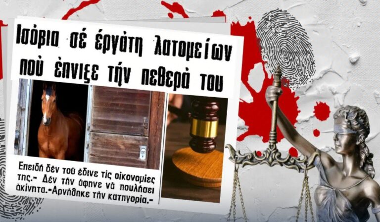 Στραγγάλισε την πεθερά του και την πέταξε στον στάβλο το ’70 – Ο εργάτης λατομείου που μισούσε τη μητέρα της γυναίκας του γιατί δεν του έδινε λεφτά