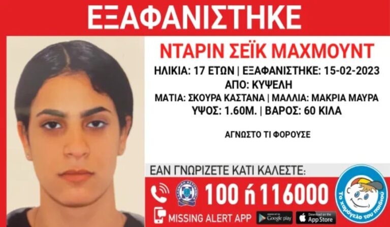 Συναγερμός για την εξαφάνιση 17χρονης από την Κυψέλη (εικόνα)