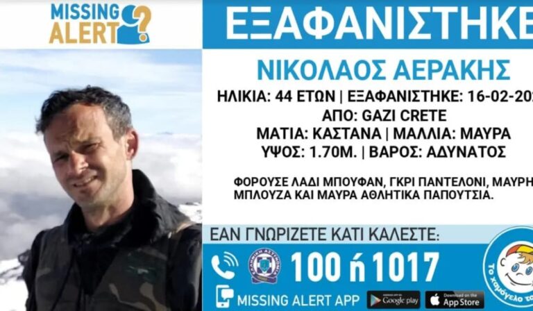 Ηράκλειο: Νέο missing alert για τον 44χρονο αγνοούμενο – Επαναδημοσιεύτηκαν τα στοιχεία του με πρόσφατη φωτογραφία