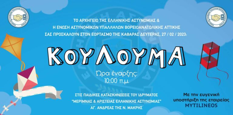 Ένωση Αστυνομικών Β/Α Αττικής: Δωρεάν Κούλουμα 2023 στις παιδικές εξοχές της ΕΛΑΣ