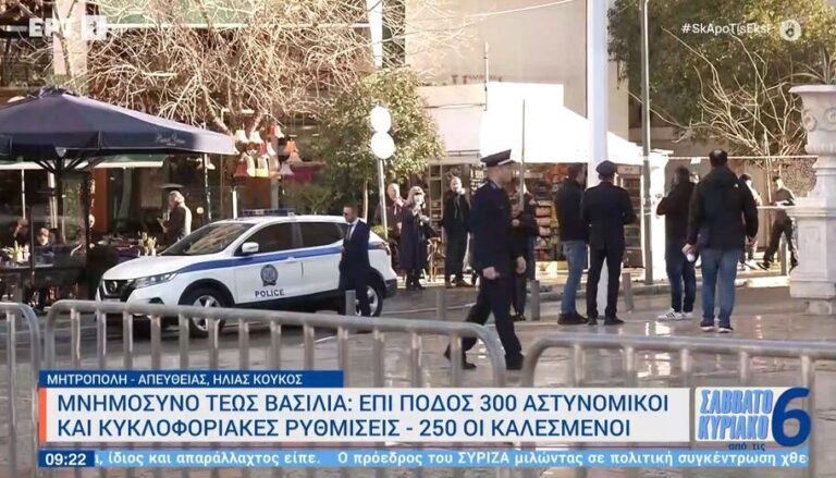 Μνημόσυνο τέως βασιλιά Κωνσταντίνου: Επί ποδός αστυνομικοί και κυκλοφοριακές ρυθμίσεις – 250 οι καλεσμένοι (βίντεο)
