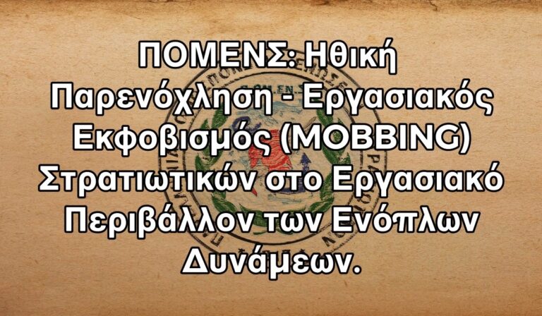 ΠΟΜΕΝΣ: «Ηθική παρενόχληση-εργασιακός εκφοβισμός στρατιωτικών στο εργασιακό περιβάλλον των Ενόπλων Δυνάμεων»