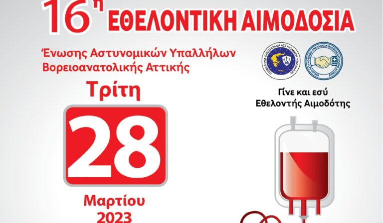 Η Ένωση Αστυνομικών Υπαλλήλων Β/Α Αττικής οργανώνει εθελοντική αιμοδοσία στις 28 Μαρτίου