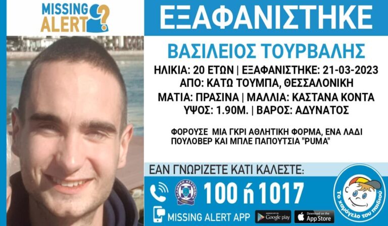 Συναγερμός για την εξαφάνιση 20χρονου στη Θεσσαλονίκη (εικόνα)