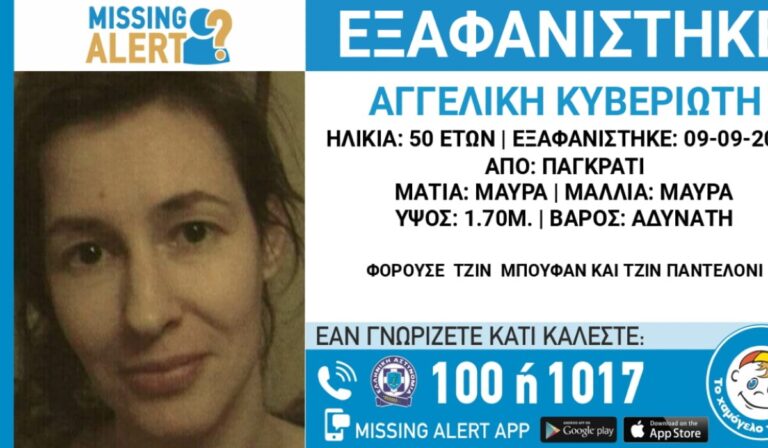 Παγκράτι: Missing alert για 50χρονη – Εξαφανίστηκε πέρυσι στις 9 Σεπτεμβρίου!